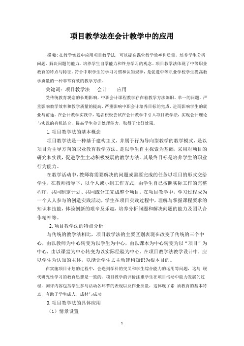 项目教学法在会计教学中的应用