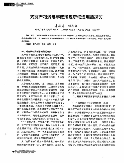 对宽严相济刑事政策理解与适用的探讨