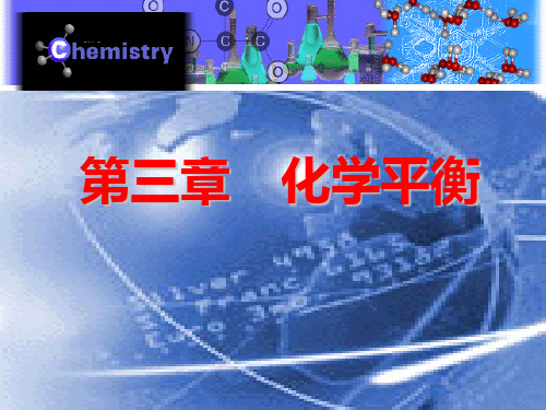 无机化学化学平衡ppt课件