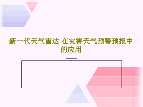 新一代天气雷达 在灾害天气预警预报中的应用130页PPT