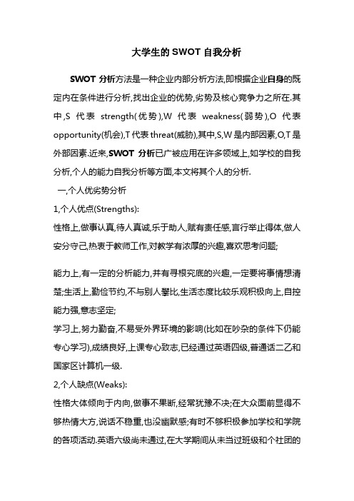 大学生SWOT自我分析及案例