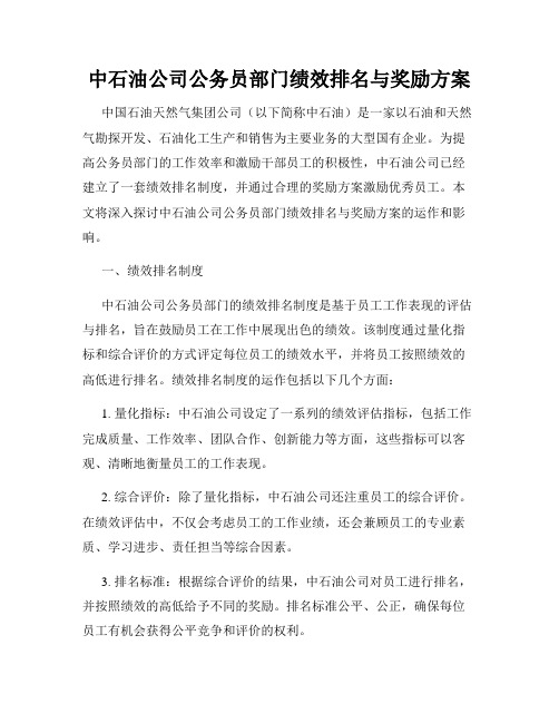 中石油公司公务员部门绩效排名与奖励方案