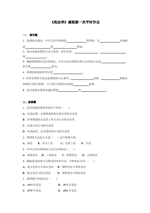 《宪法学》课程第一次平时作业