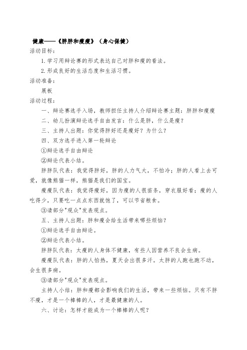 幼儿园大班健康活动教案—《胖胖和瘦瘦》(身心保健)