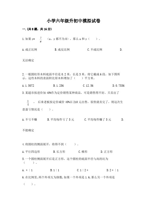 小学六年级升初中模拟试卷及完整答案(历年真题)