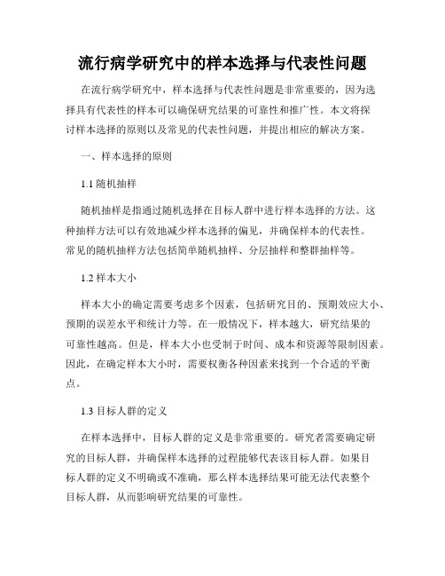 流行病学研究中的样本选择与代表性问题