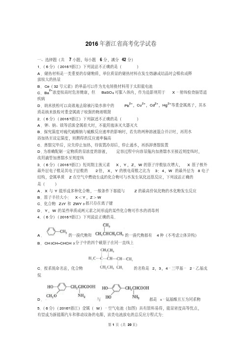 2016年浙江省高考化学试卷