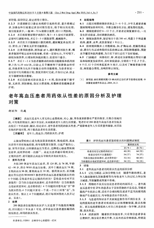 老年高血压患者用药依从性差的原因分析及护理对策