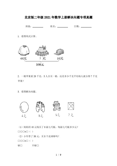 北京版二年级2021年数学上册解决问题专项真题