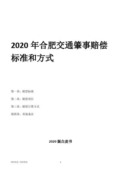 2020年合肥交通肇事赔偿标准和方式