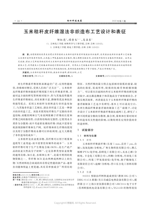 26585271_玉米秸秆皮纤维湿法非织造布工艺设计和表征