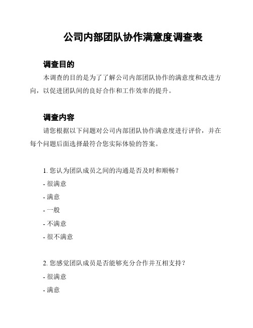 公司内部团队协作满意度调查表