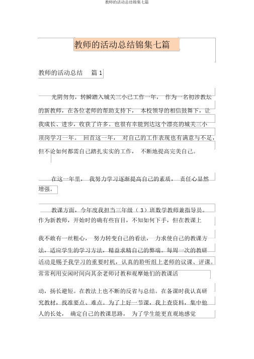 教师的活动总结锦集七篇