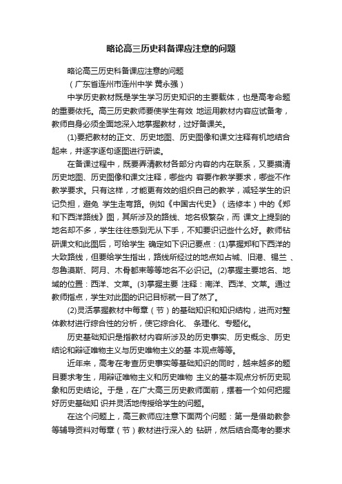 略论高三历史科备课应注意的问题