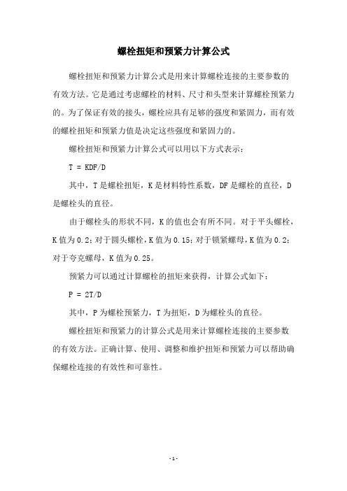 螺栓扭矩和预紧力计算公式