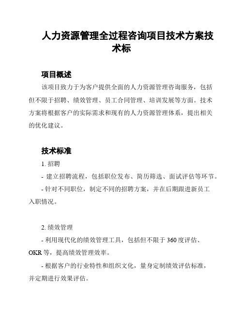 人力资源管理全过程咨询项目技术方案技术标