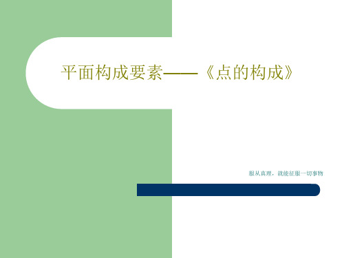 平面构成要素——《点的构成》共53页文档