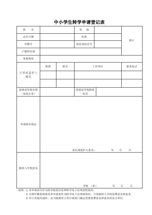 转学申请表(全国统一)