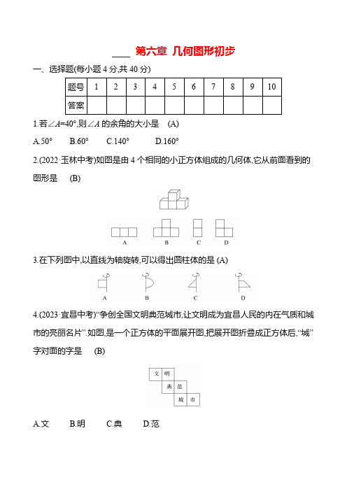 第六章 几何图形初步 - 学生版