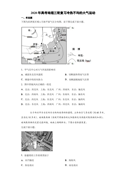 2020年高考地理三轮复习 冷热不均的大气运动(含答案)