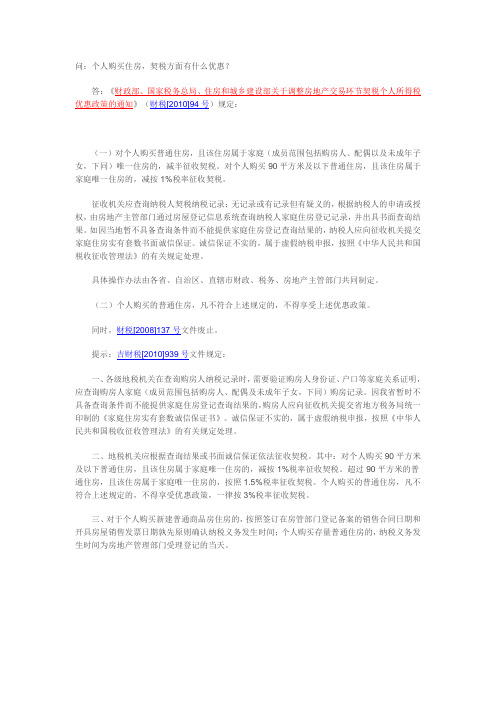 财税[2010]94号    关于调整房地产交易环节契税个人所得税优惠政策的通知