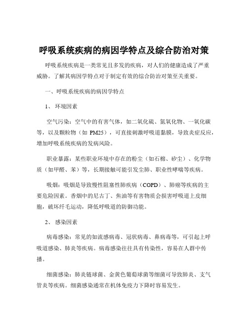 呼吸系统疾病的病因学特点及综合防治对策