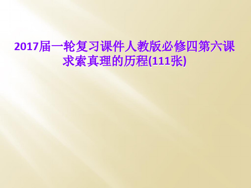 2017届一轮复习课件人教版必修四第六课 求索真理的历程(111张)