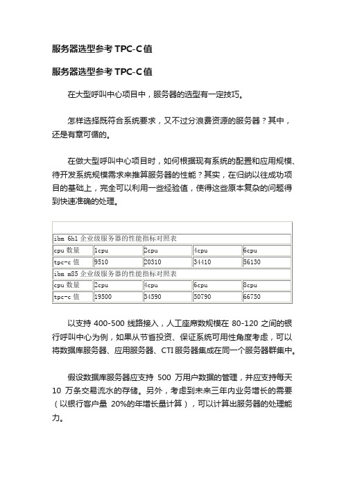 服务器选型参考TPC-C值