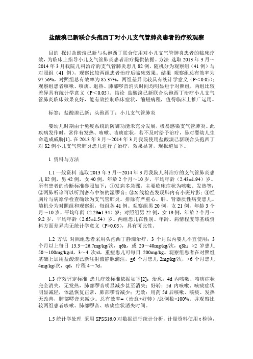 盐酸溴己新联合头孢西丁对小儿支气管肺炎患者的疗效观察