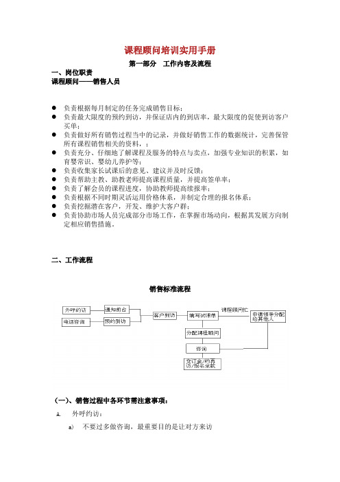 课程顾问培训实用手册.doc