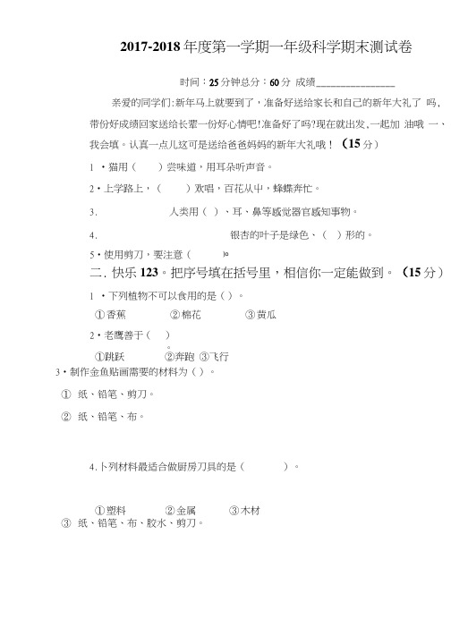 部编版-一年级上学期科学、品社期末试卷(包含答案).doc