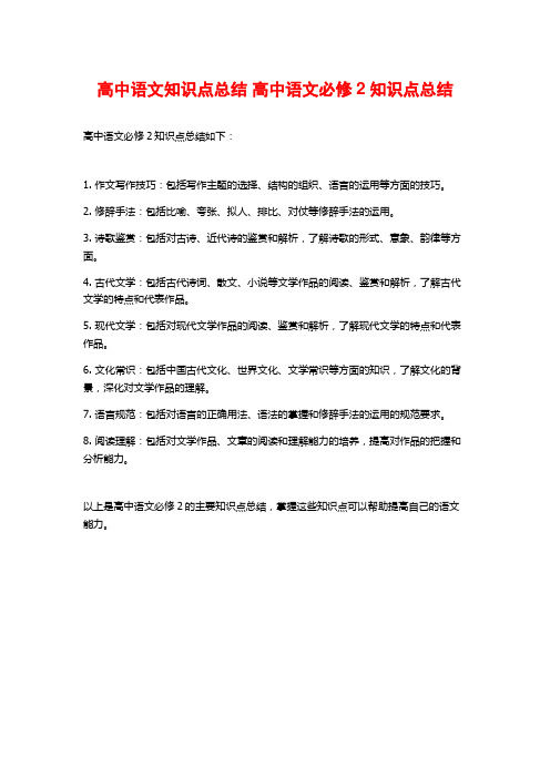 高中语文知识点总结 高中语文必修2知识点总结 