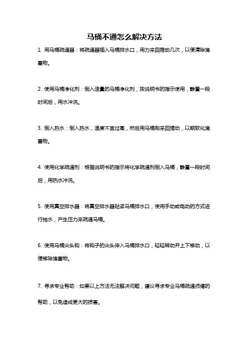 马桶不通怎么解决方法