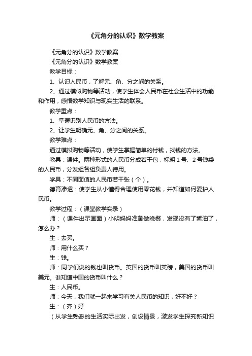 《元角分的认识》数学教案