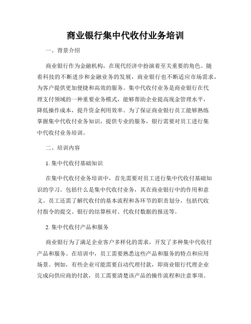 商业银行集中代收付业务培训