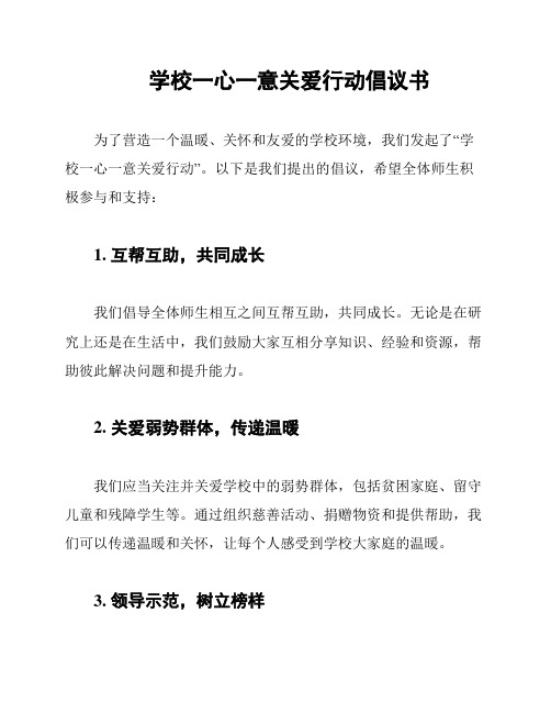 学校一心一意关爱行动倡议书