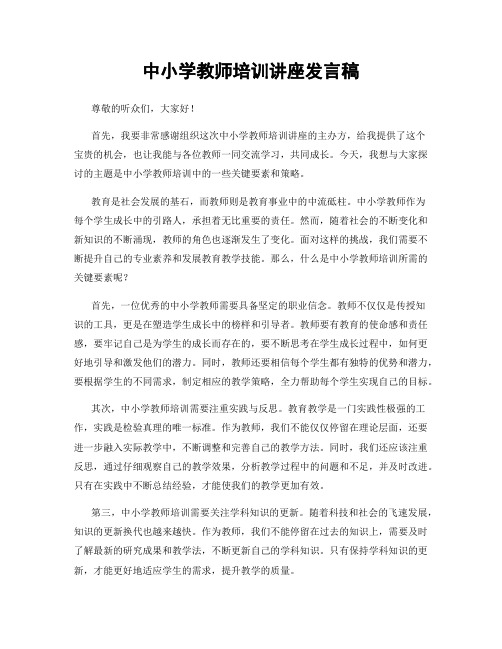 中小学教师培训讲座发言稿