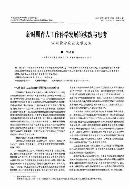 新时期育人工作科学发展的实践与思考——以内蒙古农业大学为例