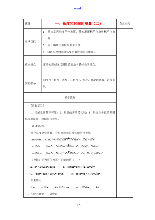 八年级物理上册 5.1 长度和时间的测量教案2 (新版)苏科版-(新版)苏科版初中八年级上册物理教案