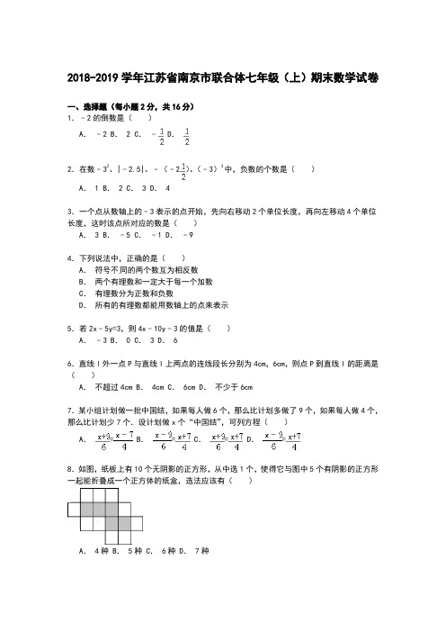 【解析版】2018-2019年南京市联合体七年级上期末数学试卷