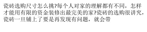 瓷砖选购尺寸怎么挑？如何计算瓷砖用量？