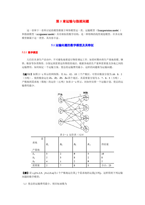 第5章运输与指派问题