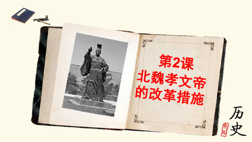 高中历史选修1《北魏孝文帝改革 北魏孝文帝的改革措施》1858人教PPT课件