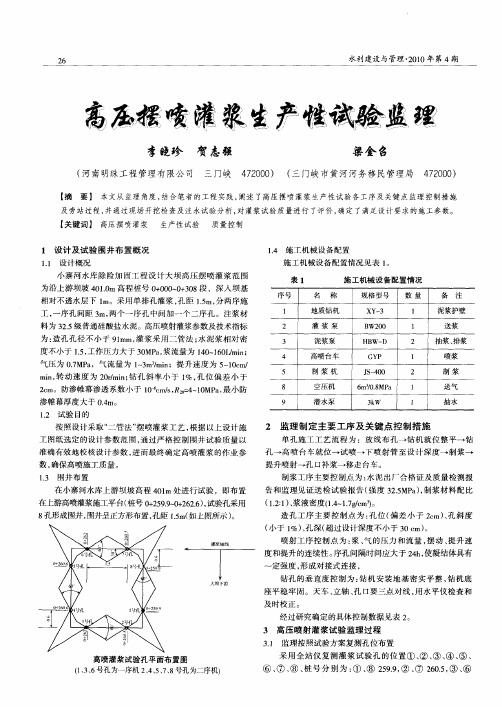 高压摆喷灌浆生产性试验监理