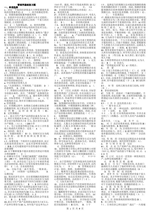 2012春管理学基础期末考试复习指导-升华版(A4一页打印二页共2.5张)