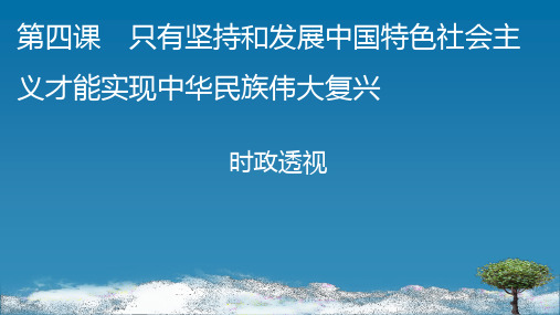 高中思想政治必修第1册中国特色社会主义 第四课只有坚持和发展中国特色社会主义才能实现中华民族伟大复兴