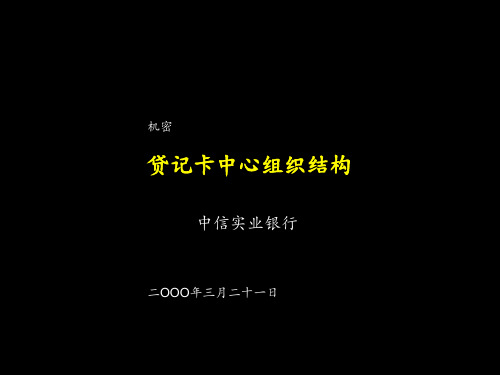 中信实业银行贷记卡中心组织架构建设分析报告方案