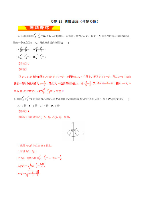 专题13 圆锥曲线(押题专练)-2017年高考文数二轮复习精品资料(解析版)