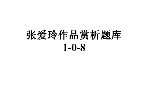 张爱玲作品赏析题库1-0-8