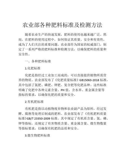 农业部各种肥料标准及检测方法